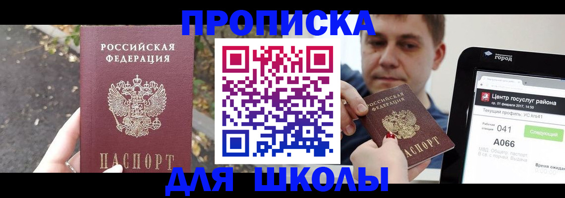 прописка для школы в Карелии